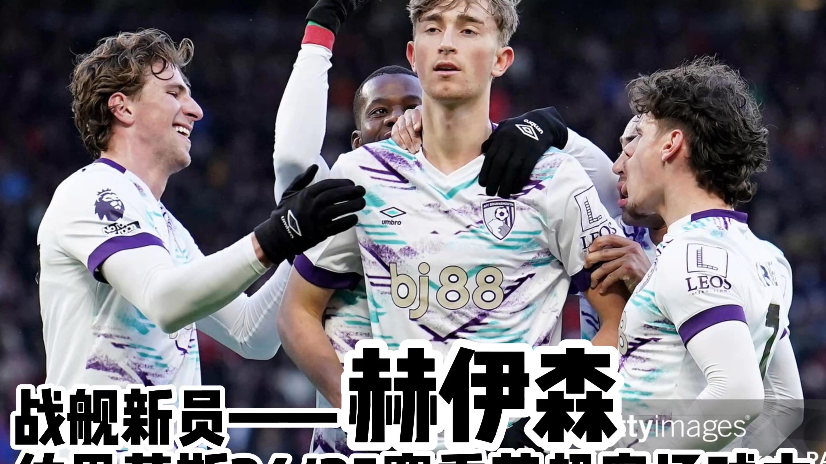 伯恩茅斯连战连败，保级形势严峻