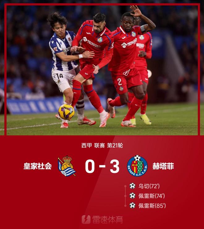 皇家社会负于赫塔菲，赫塔菲梦想复兴