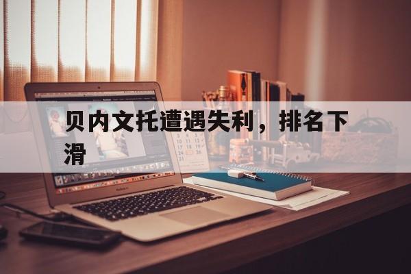 贝内文托遭遇失利，排名下滑