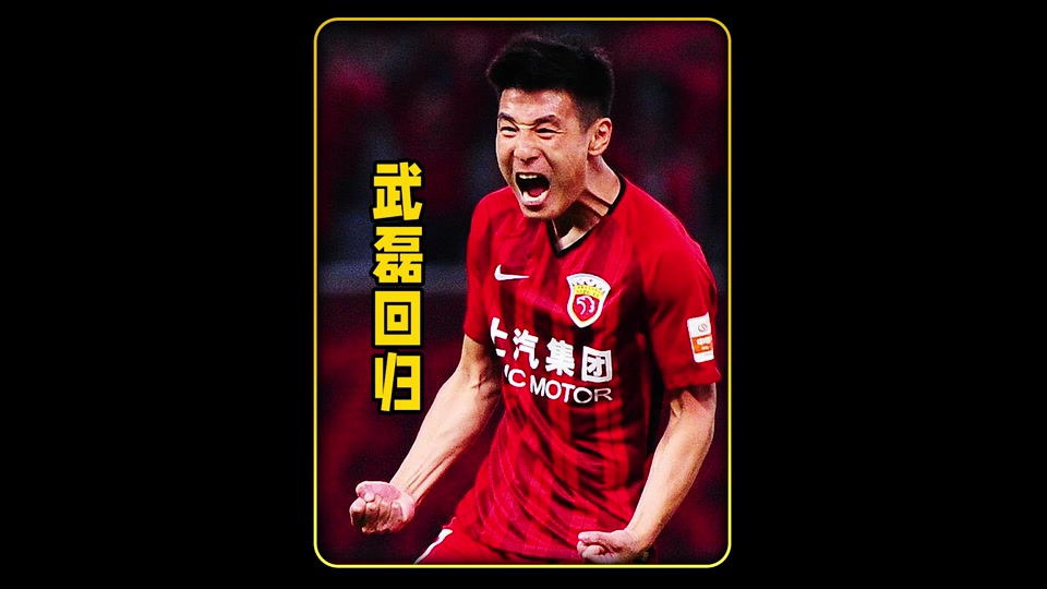 武磊独造三球——武磊出色表现帮助球队获得胜利