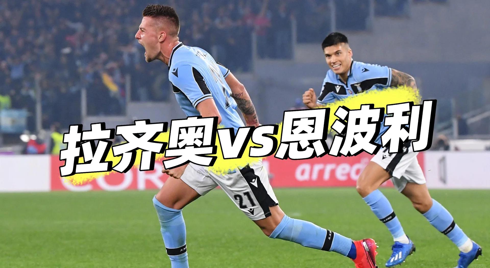拉齐奥连续客场获胜，稳坐联赛榜首
