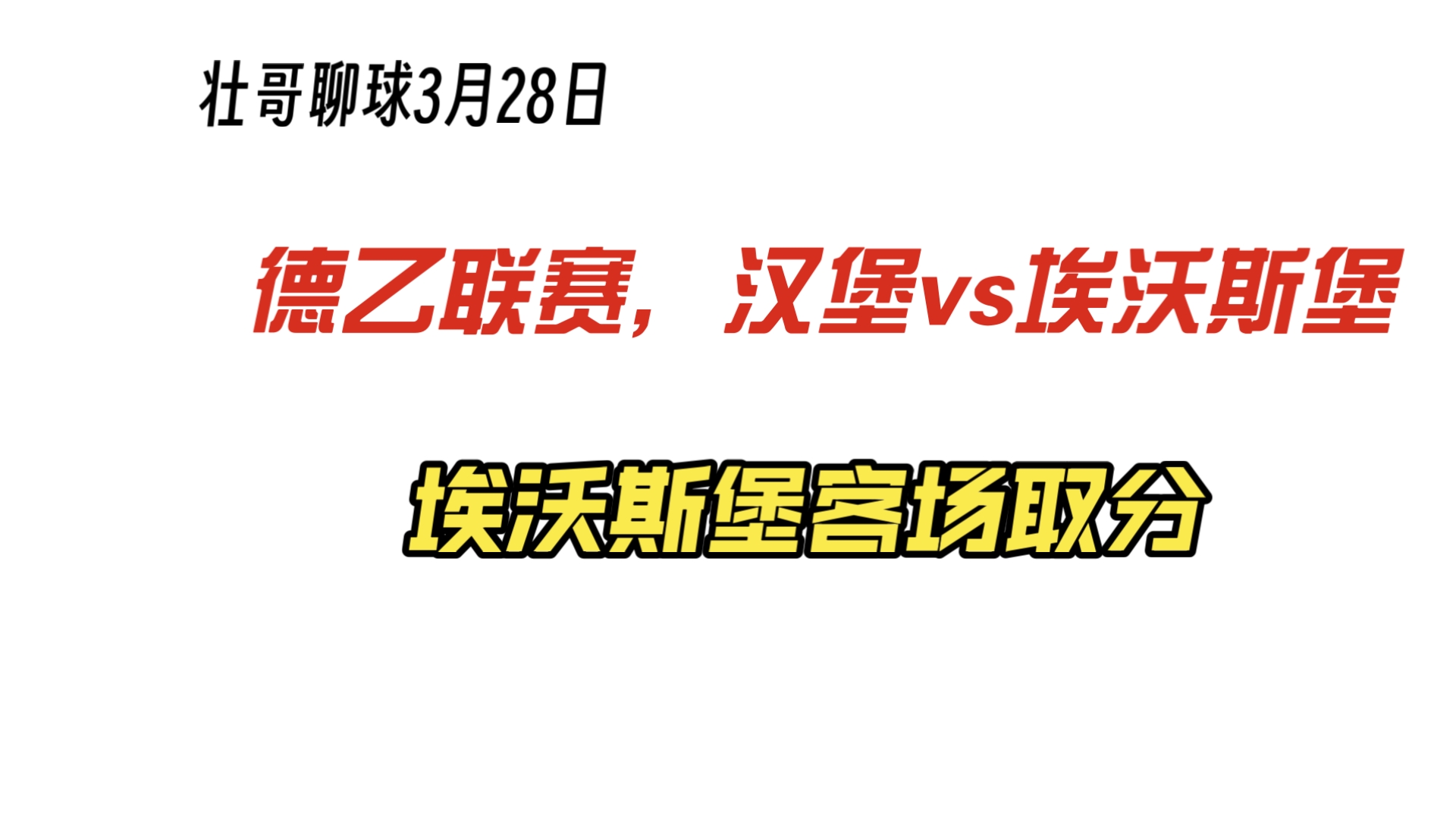 汉堡主场击败勒沃库森，豪取三分