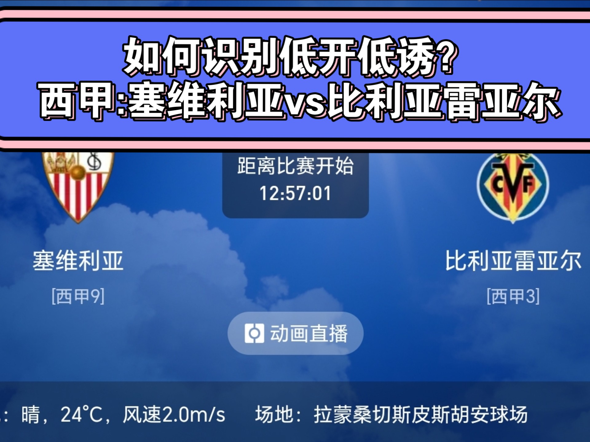 塞维利亚惊险取胜，比利亚雷亚尔力克巴塞