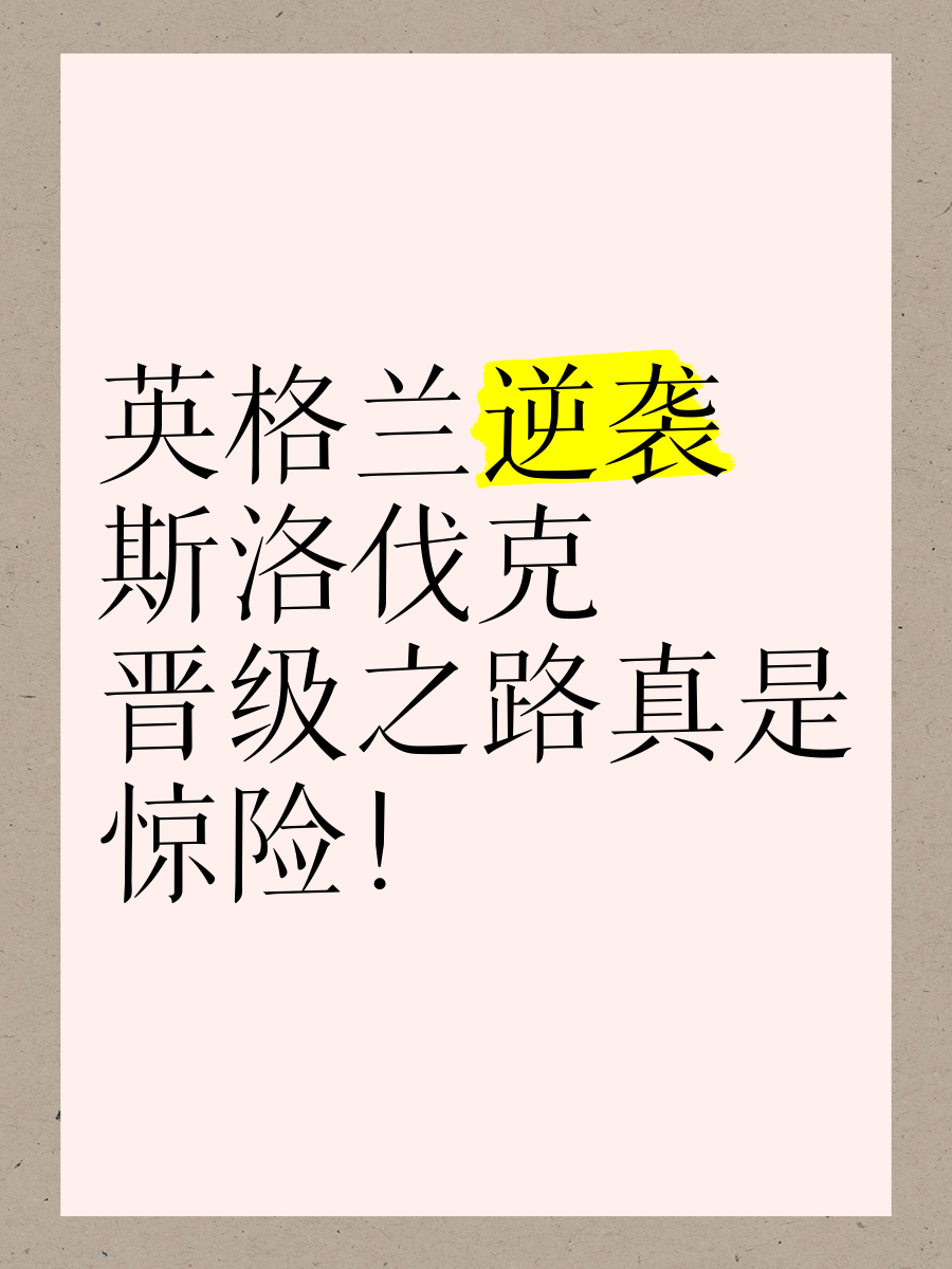 利记官网-斯洛伐克负于克罗地亚，晋级前景不容乐观