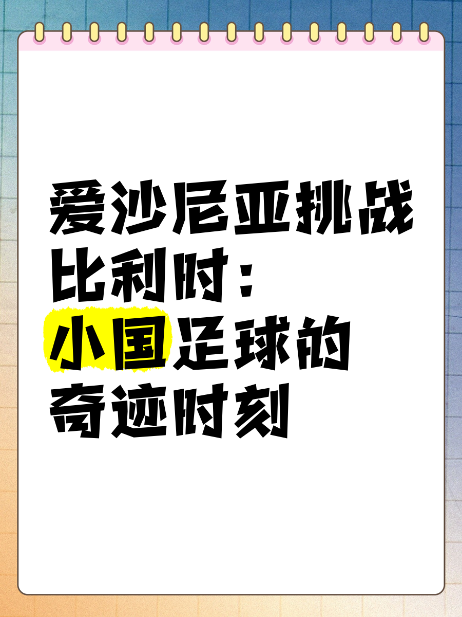 利记-比利时遭遇挑战，斯洛文尼亚迎来胜利