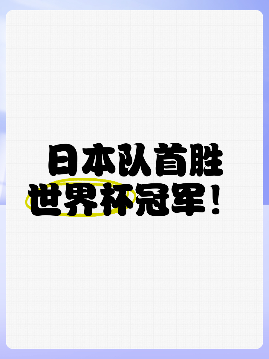 日本球队取得胜利，实现三连胜