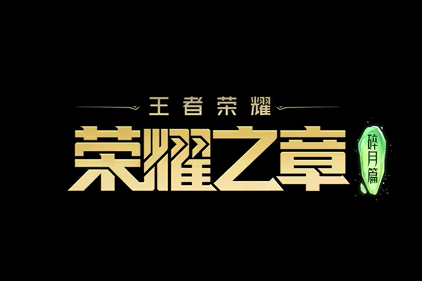 利记-冠军荣耀王者归来，无畏风云再创辉煌