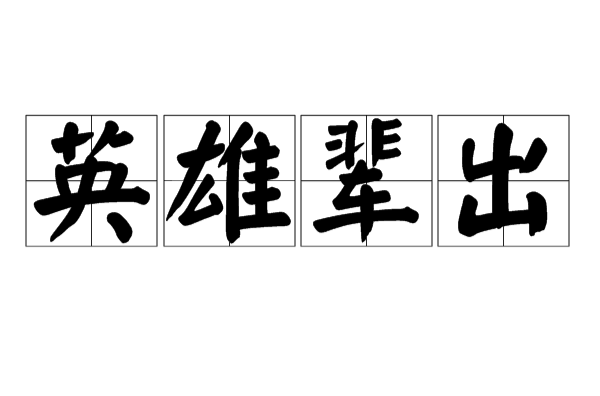 历经千辛万苦，最终获得胜利的英雄崭露头角！