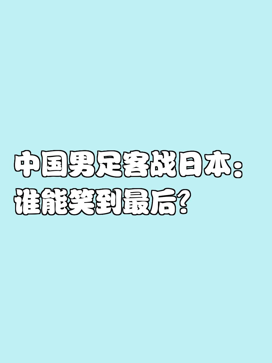 胜负两难之战，谁能笑到最后