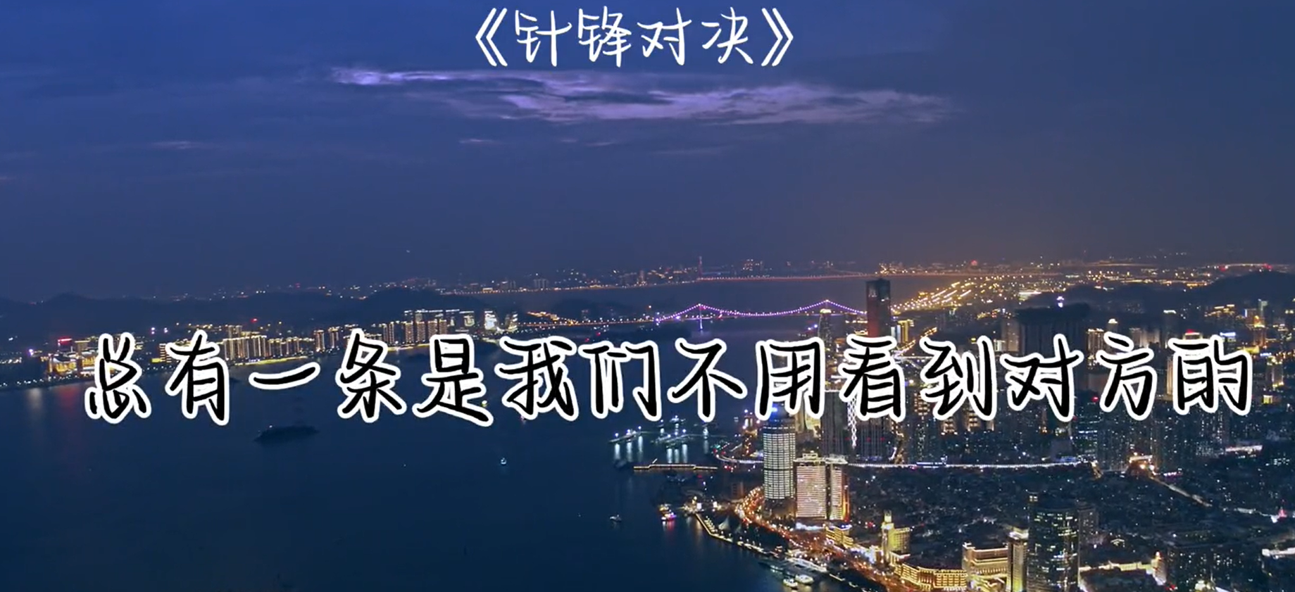 冲锋陷阵，拼搏向前，决战之路