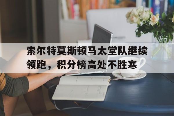 索尔特莫斯顿马太堂队继续领跑，积分榜高处不胜寒