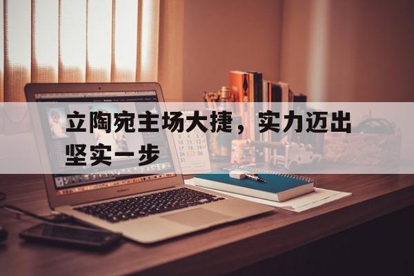 立陶宛主场大捷，实力迈出坚实一步