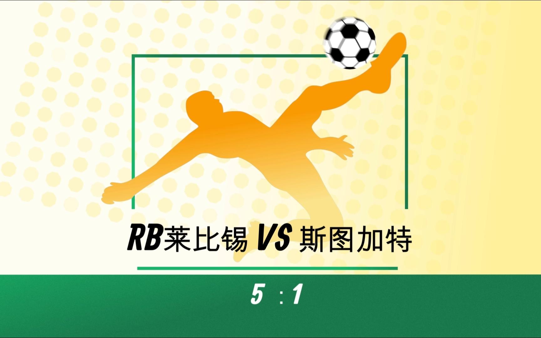 RB莱比锡主场大胜，攻击火力全开