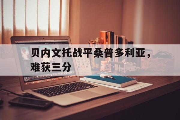 利记官网-贝内文托战平桑普多利亚，难获三分