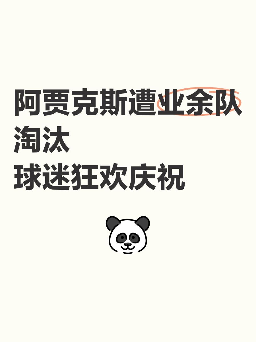 切尔西被阿贾克斯淘汰出局