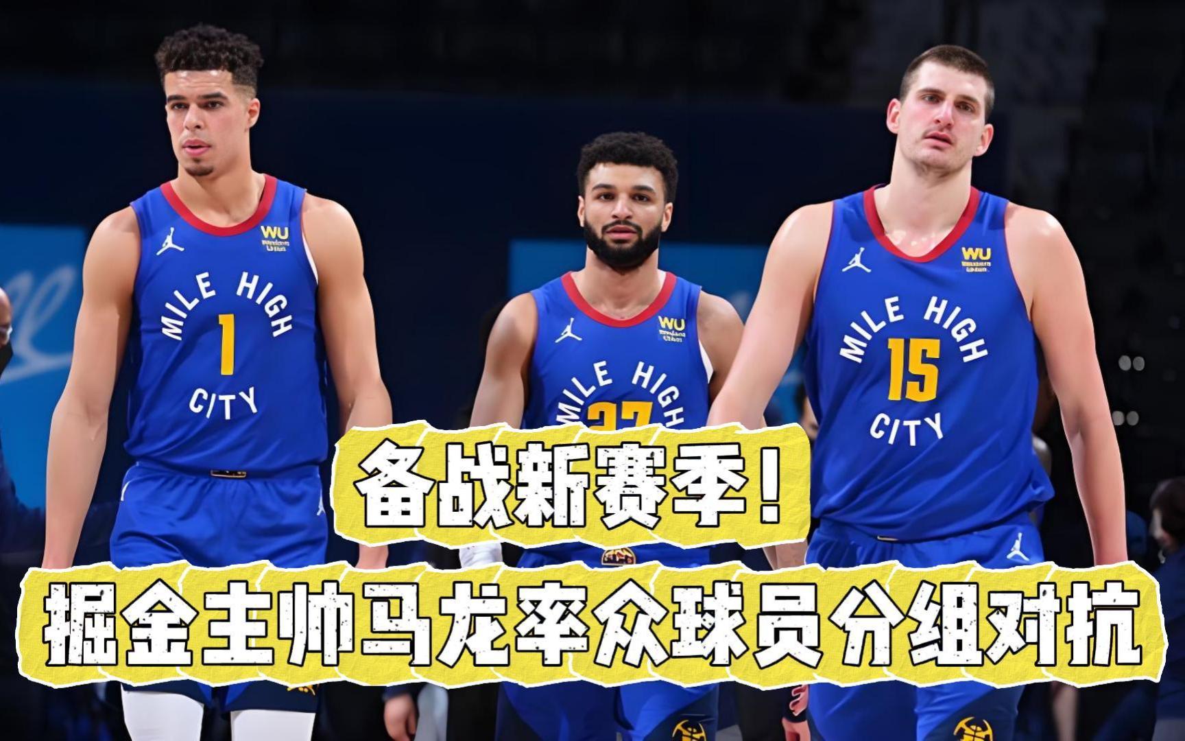 掘金后卫纷纷回归，球队备战整体提升