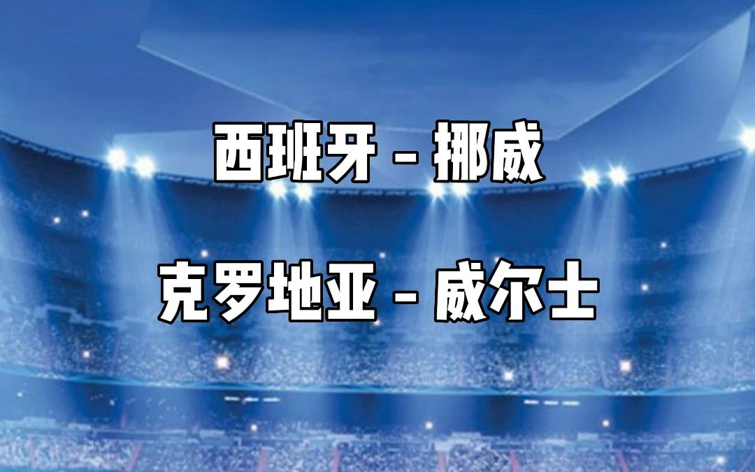 西班牙大胜挪威，获得八强门票
