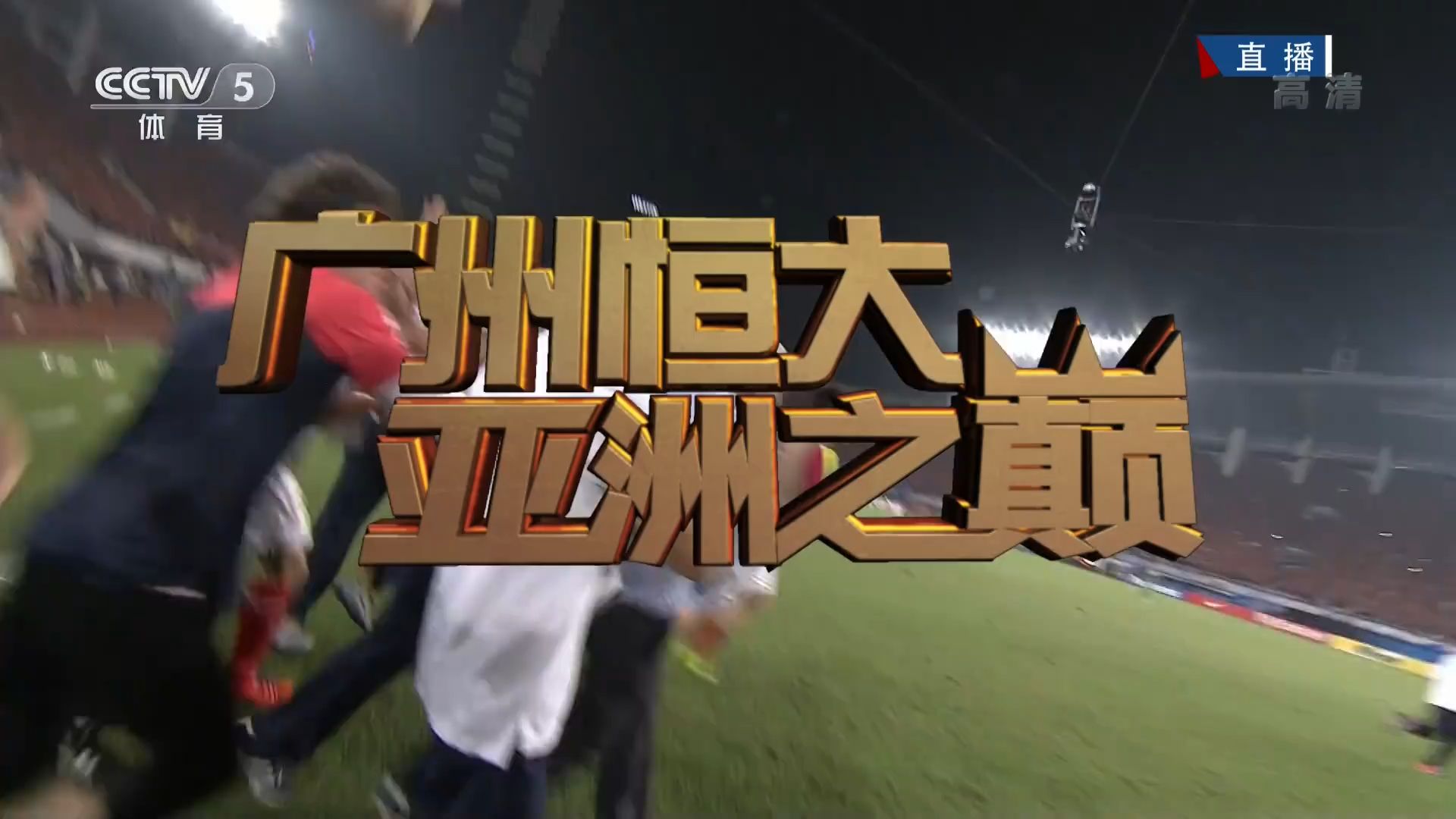 利记官网-广州队连胜收官，赢得关键胜利