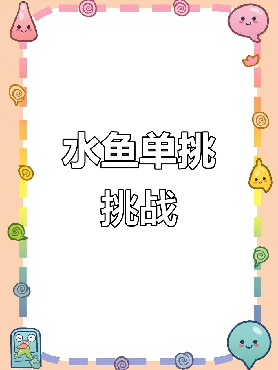 攻守转换错综复杂，迎战新赛季挑战