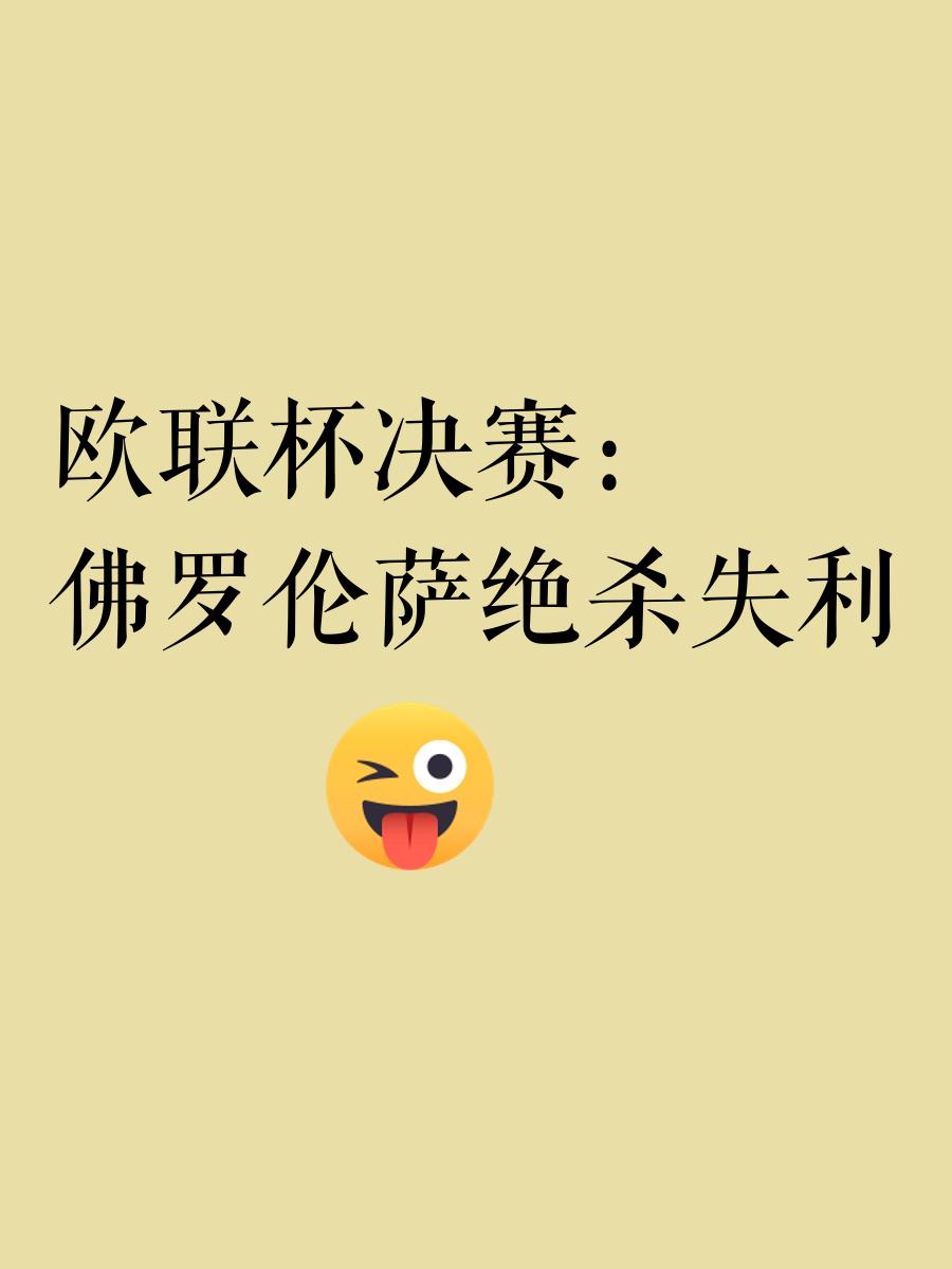 佛罗伦萨主场告捷，赢得关键胜利