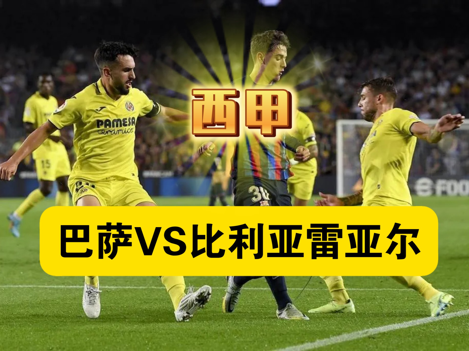 比利亚雷亚尔遭遇连败，遗憾落后西甲争夺