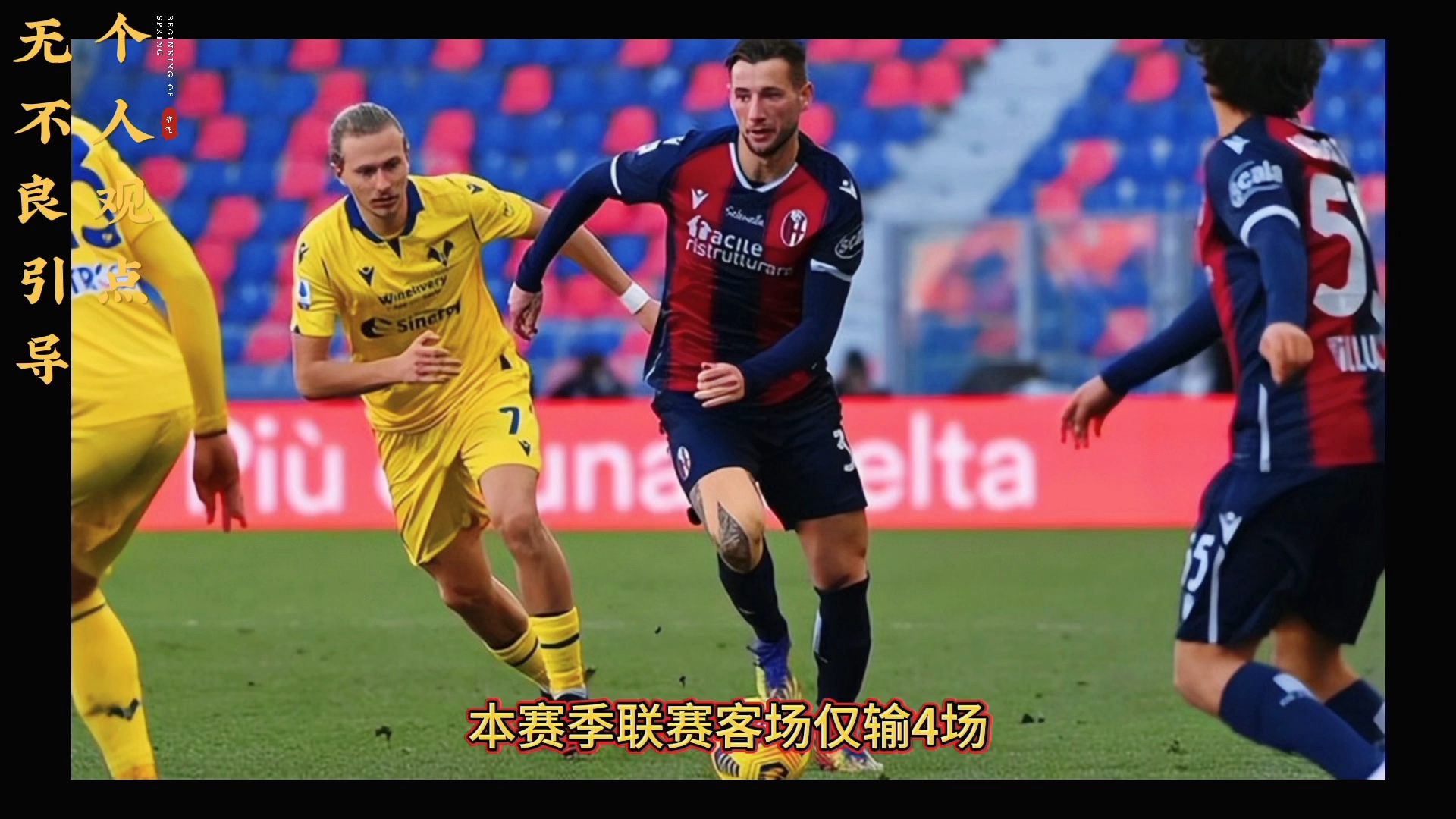 AC米兰0-2不敌博洛尼亚，连续遭遇失利