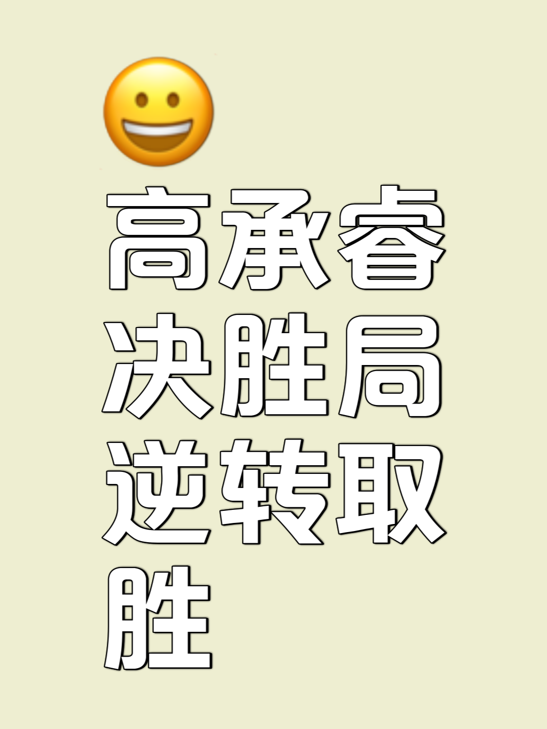 豪强对阵严阵以待，胜负凶险福循环