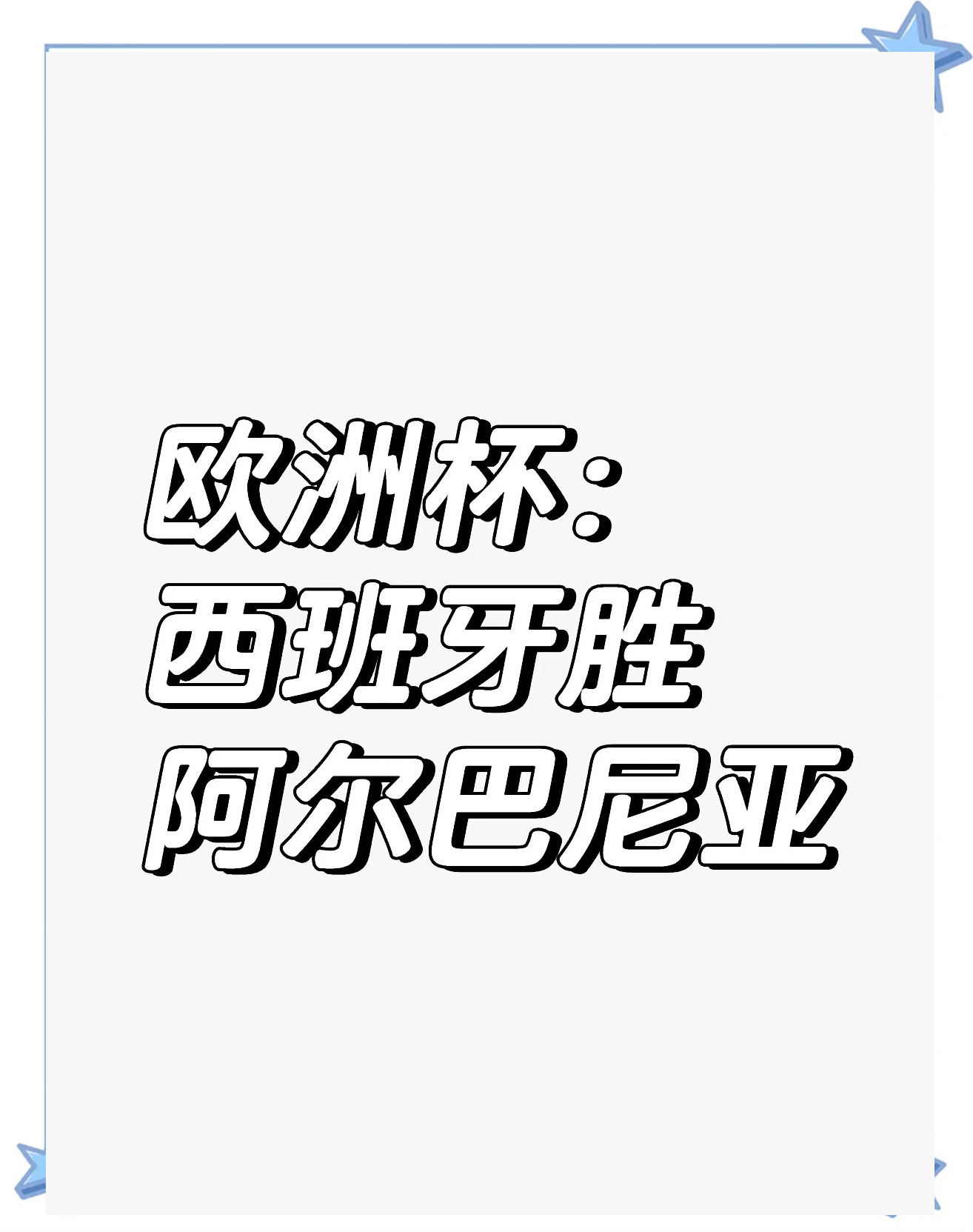 阿尔巴尼亚惊险晋级，欧洲杯八强前景光明
