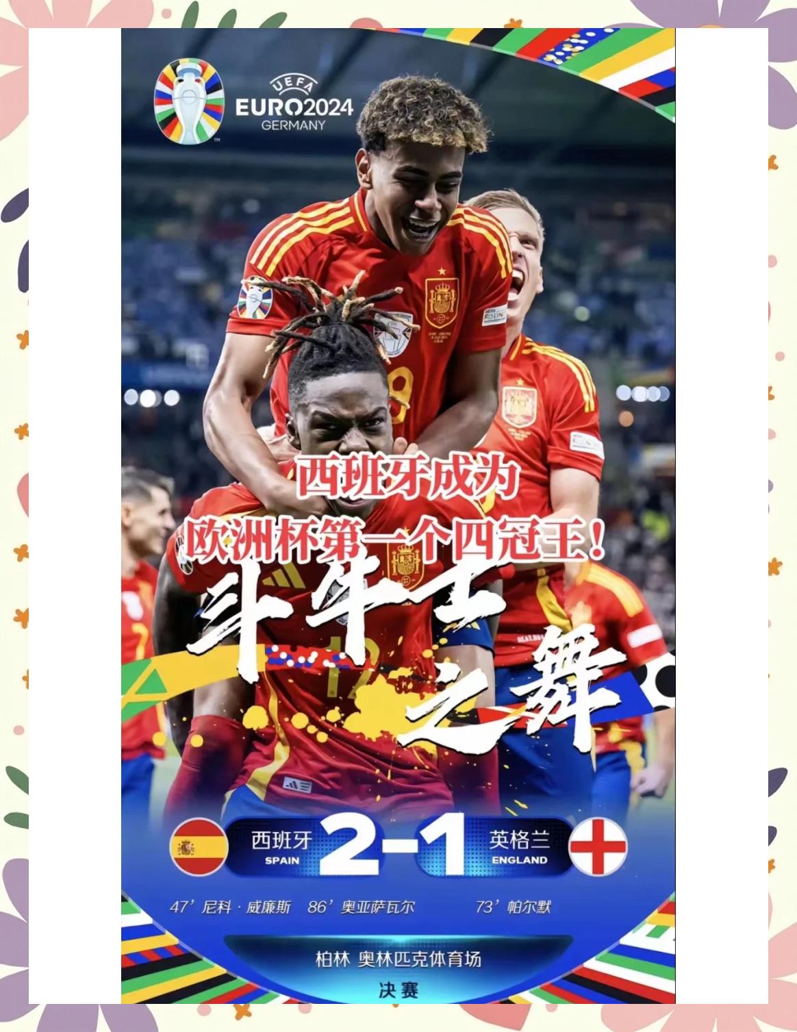 西班牙队逆转法国，巧取小组头名晋级欧锦赛强！