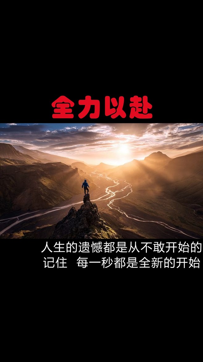 挑战极限勇攀高峰，英雄豪迈赢得掌声