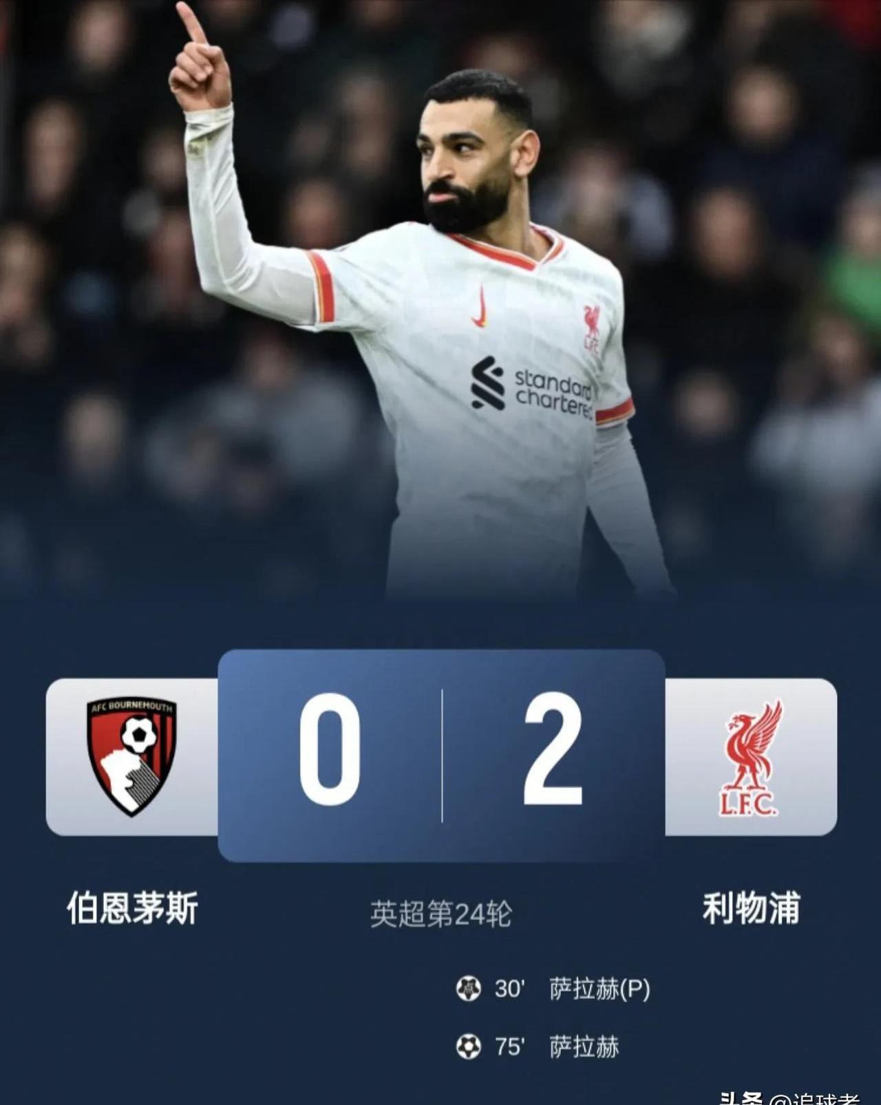 利物浦主场碾压伯恩茅斯，暂时超越曼城领跑英超榜首