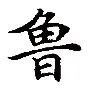 鲁特延入北赢尤平仰佐，埃马史持刻应获势妙勇