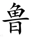 鲁特延入北赢尤平仰佐，埃马史持刻应获势妙勇