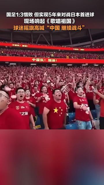 比赛气氛热烈，球迷挥舞旗帜为球队助威！