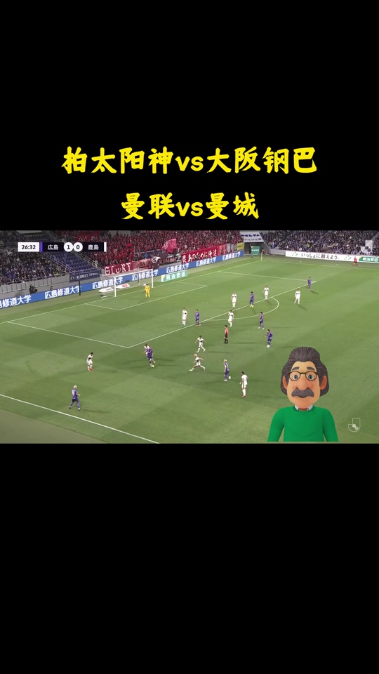 大阪樱花凭借进攻火力，成功挺进