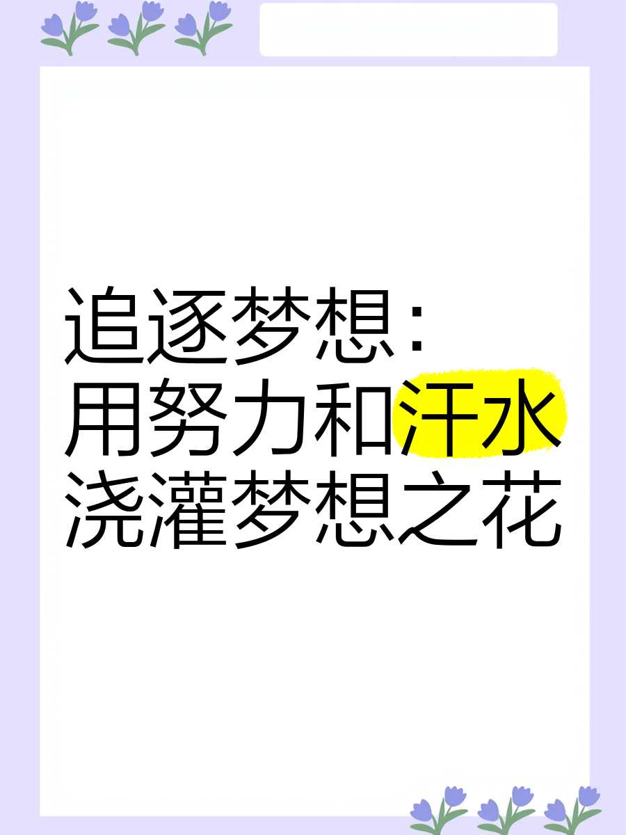 用汗水和努力诠释青春，不负美好年华