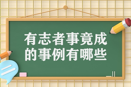 俄罗斯有志者事竟成，凯旋而归